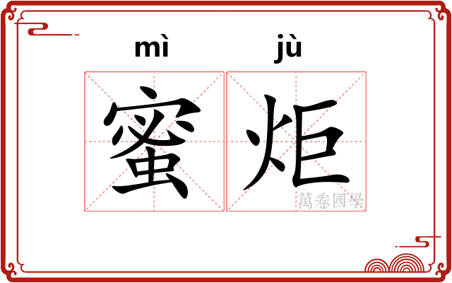 蜜炬
