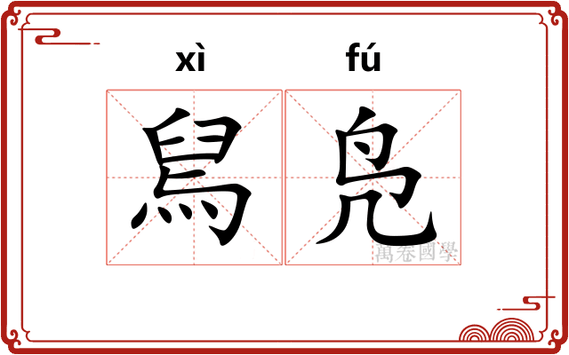 舃凫