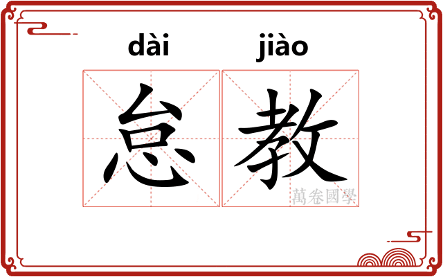 怠教