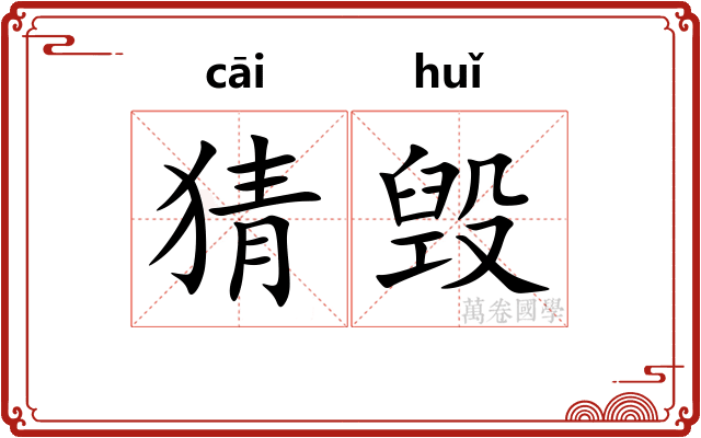 猜毁