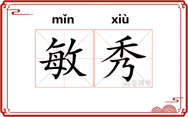 敏秀