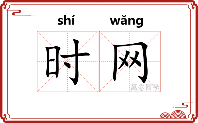 时网