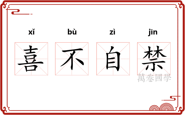喜不自禁