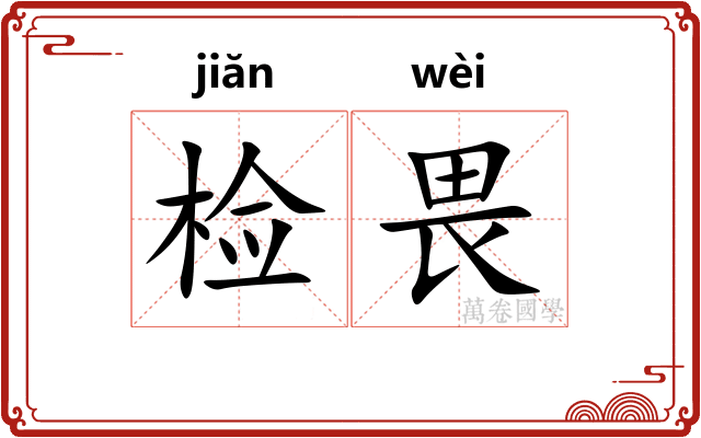 检畏