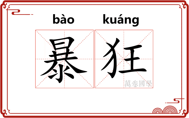 暴狂