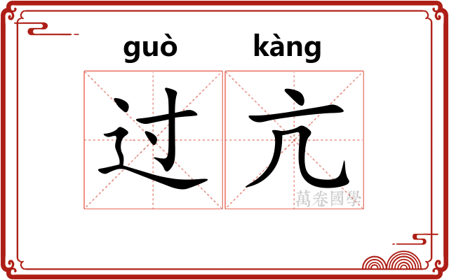 过亢 过亢