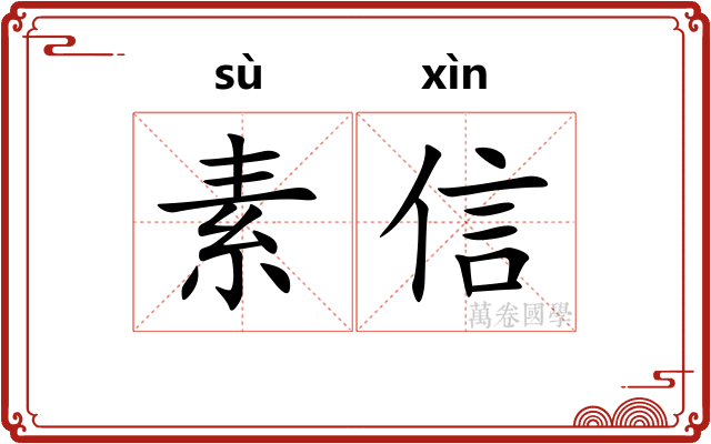 素信 素信