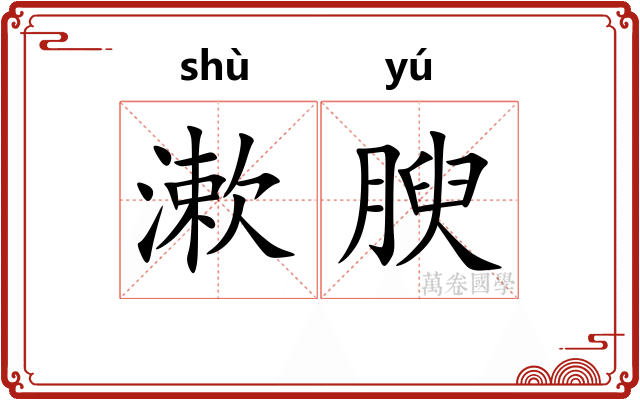 漱腴