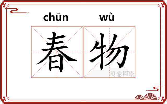 春物