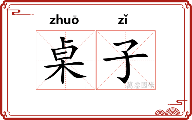 桌子