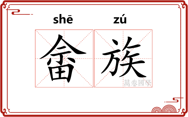 畲族