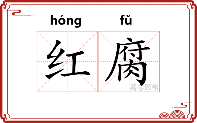 红腐 红腐