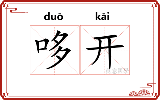 哆开