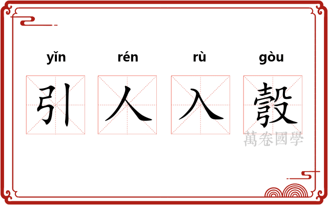引人入彀