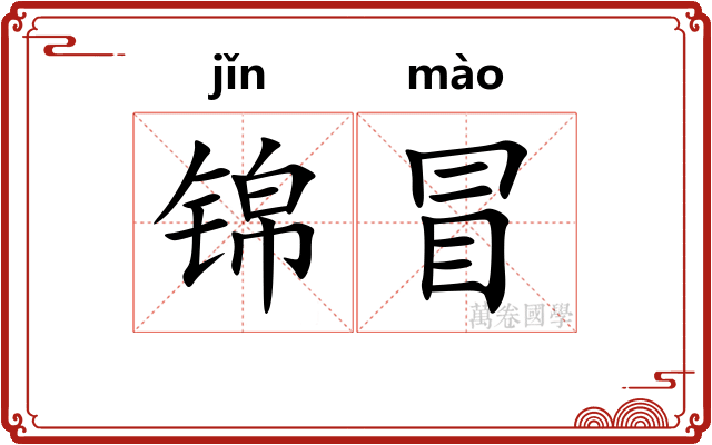 锦冒
