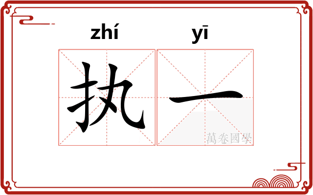 执一