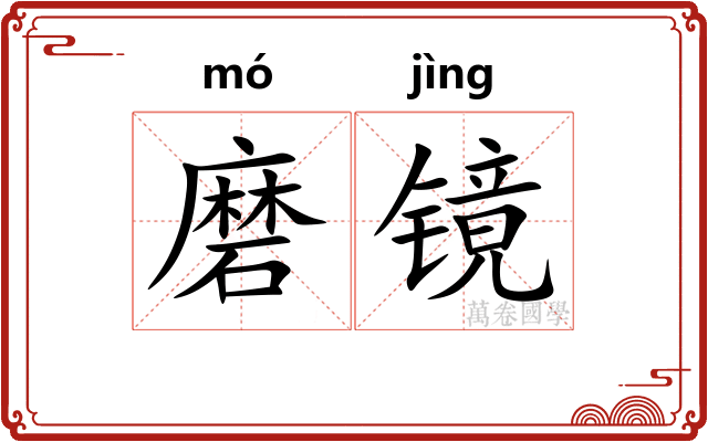 磨镜