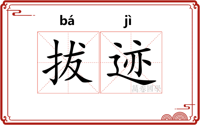 拔迹