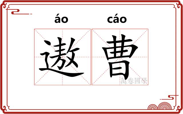 遨曹