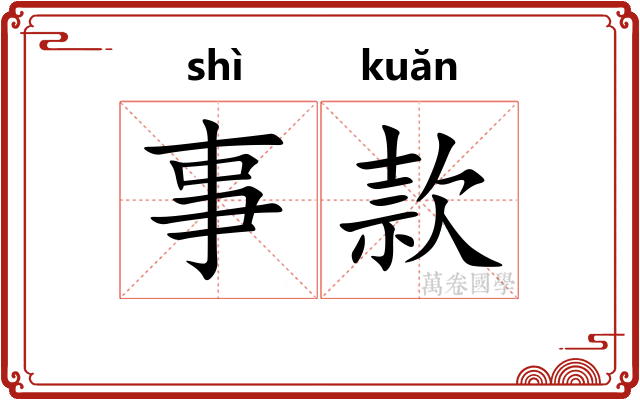 事款
