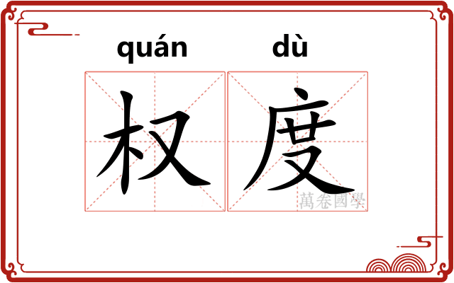 权度