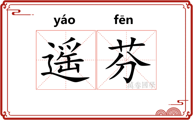 遥芬