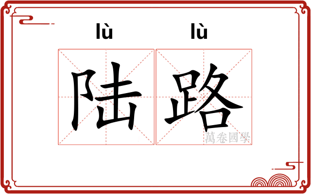 陆路