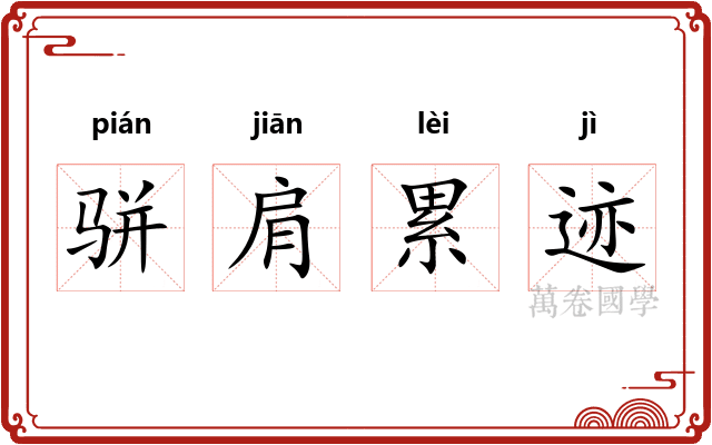 骈肩累迹
