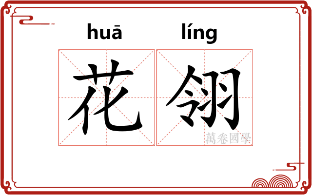 花翎