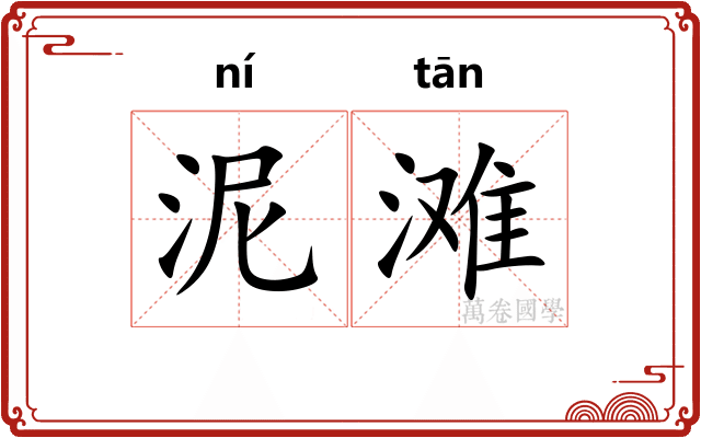 泥滩