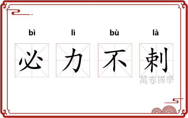 必力不剌