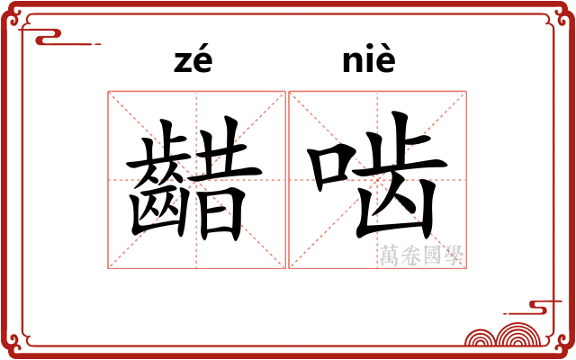 齰啮