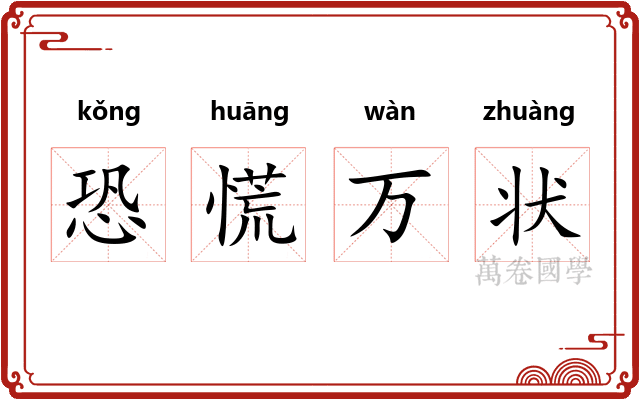 恐慌万状 恐慌万状