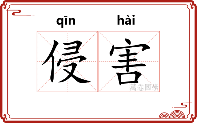 侵害