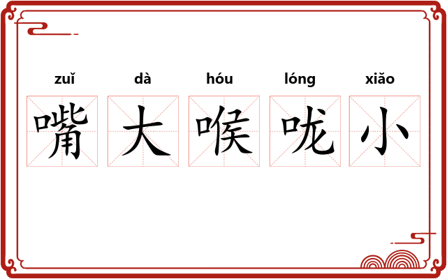 嘴大喉咙小