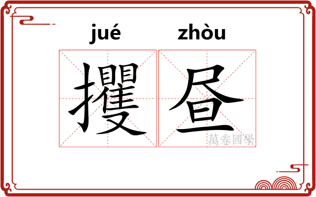 攫昼