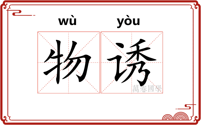物诱
