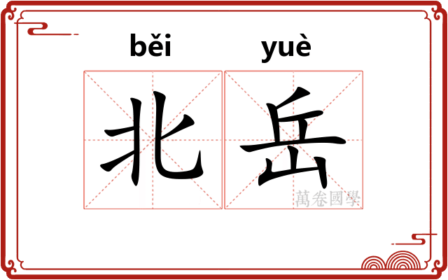 北岳