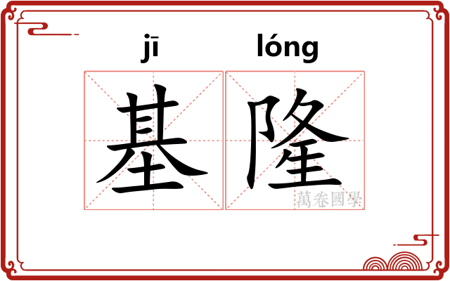 基隆