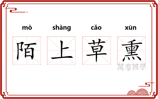 陌上草熏 陌上草熏