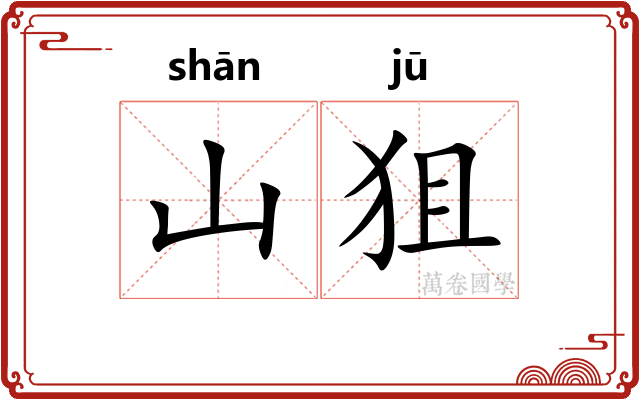 山狙
