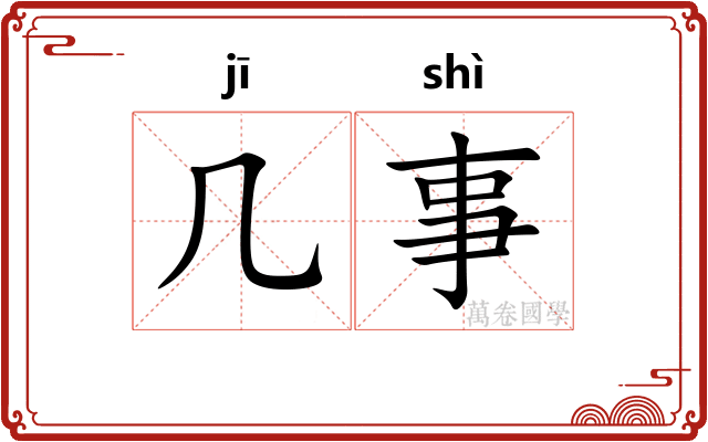 几事