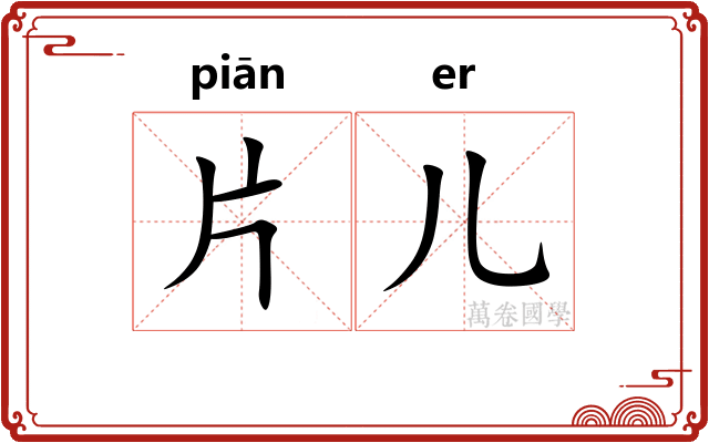 片儿