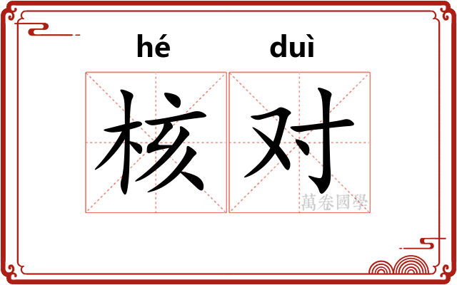 核对