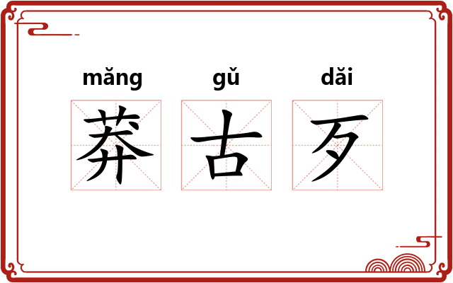 莽古歹 莽古歹