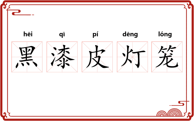 黑漆皮灯笼