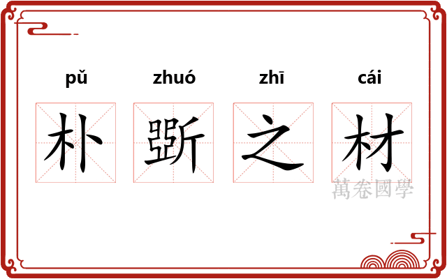 朴斲之材