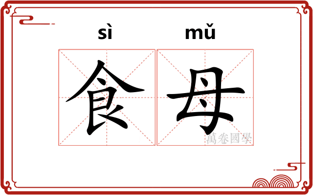 食母