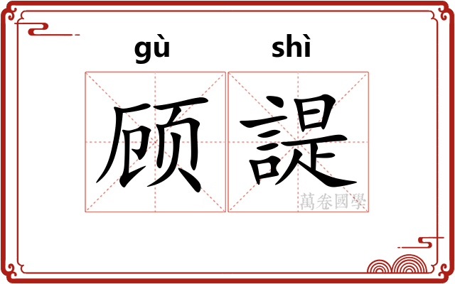 顾諟