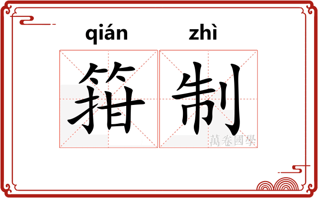 箝制